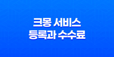 크몽 서비스 등록과 수수료 - 전문가로서 성공하기 위한 단계별 안내 31