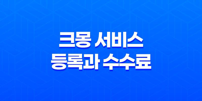 크몽 서비스 등록과 수수료 - 전문가로서 성공하기 위한 단계별 안내 8 크몽 서비스 등록과 수수료 - 전문가로서 성공하기 위한 단계별 안내 7