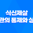 식신제살(食神制殺) - 극제하는 힘, 편관의 통제와 상쇄 1