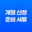 개명 신청 준비 서류 및 온라인 개명 신청 방법 13