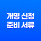 개명 신청 준비 서류 및 온라인 개명 신청 방법 15