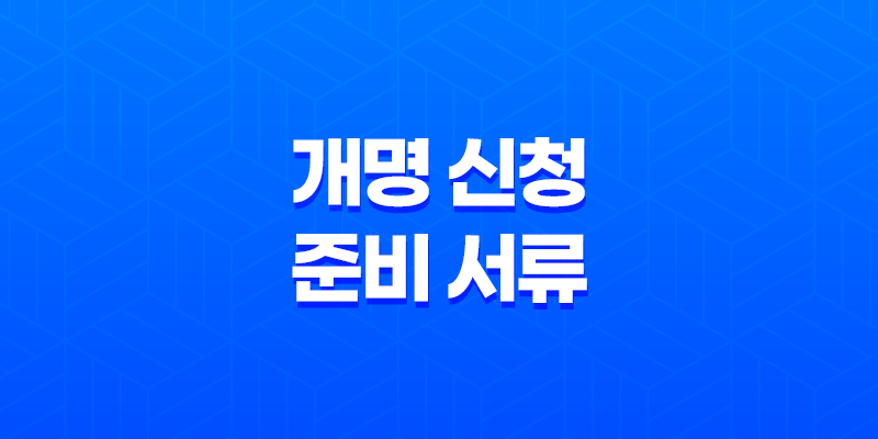 개명 신청 준비 서류 및 온라인 개명 신청 방법 8 개명 신청 준비 서류 및 온라인 개명 신청 방법 7