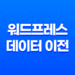 워드프레스 데이터 이전 - 내보내기 기능과 효율적인 옵션 25