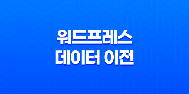 워드프레스 데이터 이전 - 내보내기 기능과 효율적인 옵션 8 워드프레스 데이터 이전 - 내보내기 기능과 효율적인 옵션 7