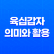 육십갑자의 의미와 활용 17