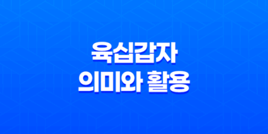 육십갑자의 의미와 활용 57