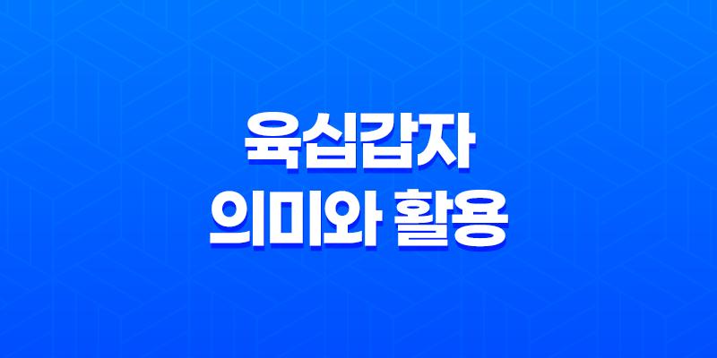 육십갑자의 의미와 활용 8 육십갑자의 의미와 활용 7