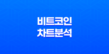 비트코인 차트분석 - 기술적 분석으로 알아보는 지지선과 저항선 32