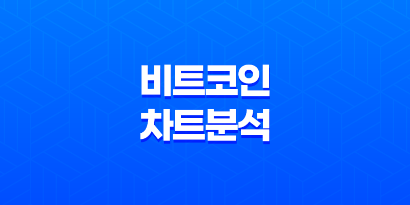 비트코인 차트분석 - 기술적 분석으로 알아보는 지지선과 저항선 7