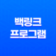 백링크 프로그램, 유효성 여전히 지속되나? 17