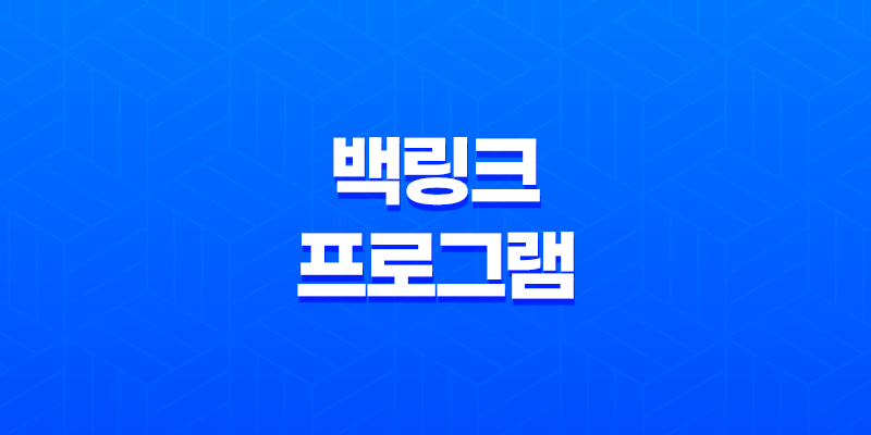 백링크 프로그램, 유효성 여전히 지속되나? 8 백링크 프로그램, 유효성 여전히 지속되나? 7