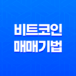 비트코인 매매기법 - 저항선과 지지선의 개념과 실전 트레이딩 전략 19