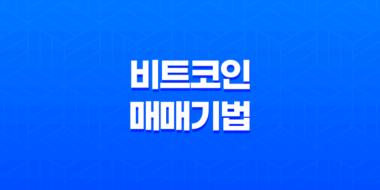 비트코인 매매기법 - 저항선과 지지선의 개념과 실전 트레이딩 전략 91