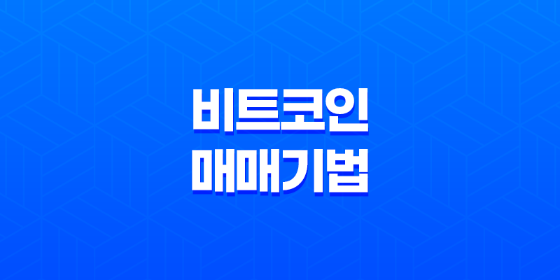 비트코인 매매기법 - 저항선과 지지선의 개념과 실전 트레이딩 전략 8 비트코인 매매기법 - 저항선과 지지선의 개념과 실전 트레이딩 전략 7