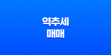 역추세 매매 - 비트코인 매매기법 61