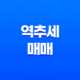 역추세 매매 - 비트코인 매매기법 23