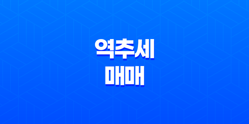 역추세 매매 - 비트코인 매매기법 8 역추세 매매 - 비트코인 매매기법 7