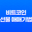 비트코인 선물 매매기법 - 수익을 내기 위한 전략 13