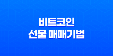 비트코인 선물 매매기법 - 수익을 내기 위한 전략 39