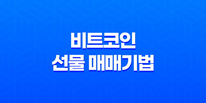 비트코인 선물 매매기법 - 수익을 내기 위한 전략 8 비트코인 선물 매매기법 - 수익을 내기 위한 전략 7