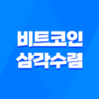 비트코인 삼각수렴 패턴으로 이해하는 시장 동향 1