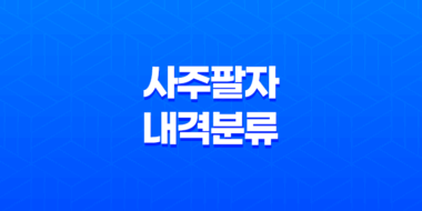 사주팔자 내격 분류와 특성 알아보기 - 10가지 내격으로 알아보는 성향 55