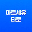 마르세유 타로의 놀라운 역사 17