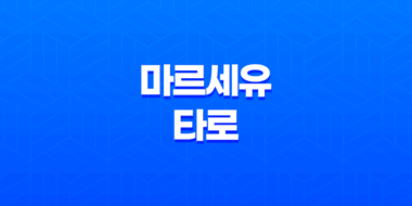 마르세유 타로의 놀라운 역사 43
