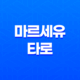 마르세유 타로의 놀라운 역사 13