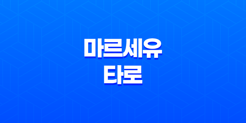 마르세유 타로의 놀라운 역사 8 마르세유 타로의 놀라운 역사 7