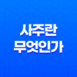 사주(四柱)란 무엇인가 - 사주(四柱) 팔자(八字)로 알아보는 운명 21