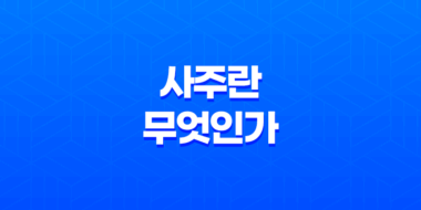사주(四柱)란 무엇인가 - 사주(四柱) 팔자(八字)로 알아보는 운명 41