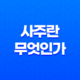 사주(四柱)란 무엇인가 - 사주(四柱) 팔자(八字)로 알아보는 운명 21