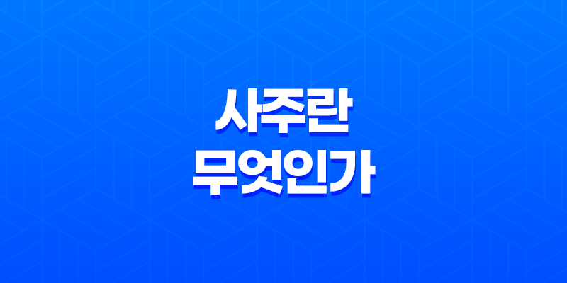 사주(四柱)란 무엇인가 - 사주(四柱) 팔자(八字)로 알아보는 운명 7