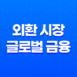 외환 시장, 글로벌 금융의 중심지 33