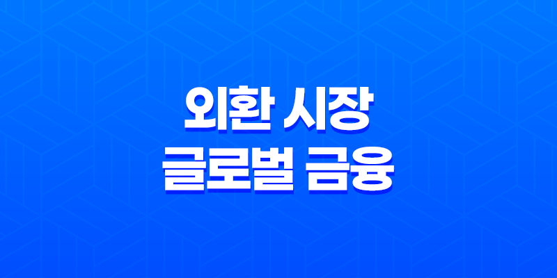 외환 시장, 글로벌 금융의 중심지 8 외환 시장, 글로벌 금융의 중심지 7