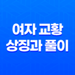 여자 교황의 상징과 풀이 19