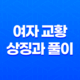 여자 교황의 상징과 풀이 15