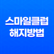 스마일클럽 해지방법 환불, 연회비, 재가입 모두 정리 23