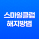 스마일클럽 해지방법 환불, 연회비, 재가입 모두 정리 21
