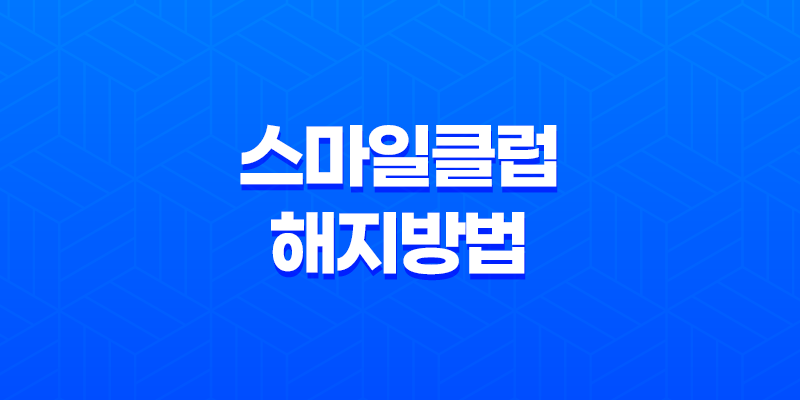 스마일클럽 해지방법 환불, 연회비, 재가입 모두 정리 8 스마일클럽 해지방법 환불, 연회비, 재가입 모두 정리 7