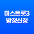 미스트롯3 방청신청 방법과 꿀팁, 신청부터 당첨까지! 69