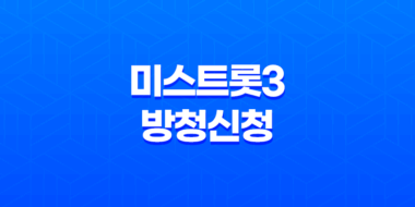 미스트롯3 방청신청 방법과 꿀팁, 신청부터 당첨까지! 39
