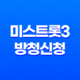 미스트롯3 방청신청 방법과 꿀팁, 신청부터 당첨까지! 55