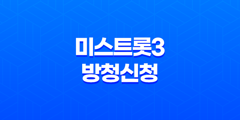 미스트롯3 방청신청 방법과 꿀팁, 신청부터 당첨까지! 8 미스트롯3 방청신청 방법과 꿀팁, 신청부터 당첨까지! 7