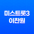 미스트롯3 이찬원 스페셜 마스터 출격, 화제의 3라운드 대결 예고 17