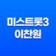 미스트롯3 이찬원 스페셜 마스터 출격, 화제의 3라운드 대결 예고 17