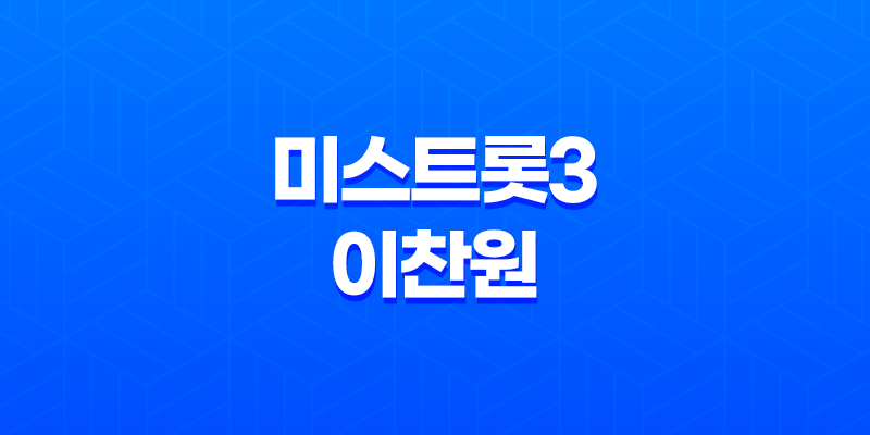 미스트롯3 이찬원 스페셜 마스터 출격, 화제의 3라운드 대결 예고 8 미스트롯3 이찬원 스페셜 마스터 출격, 화제의 3라운드 대결 예고 7