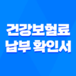 건강보험료 납부 확인서 발급 방법 4가지 - 빠르고 간편하게 알아보기 1