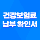건강보험료 납부 확인서 발급 방법 4가지 - 빠르고 간편하게 알아보기 17